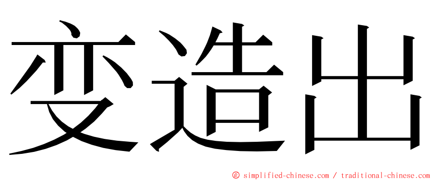 变造出 ming font