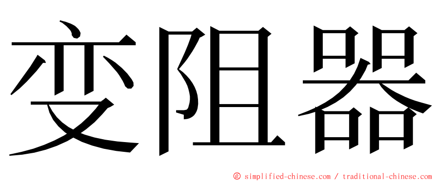 变阻器 ming font