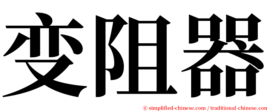 变阻器 serif font