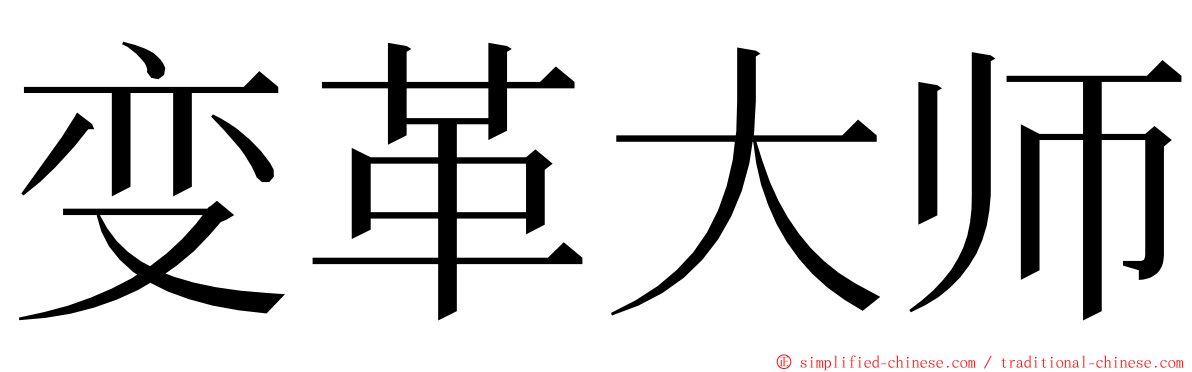 变革大师 ming font