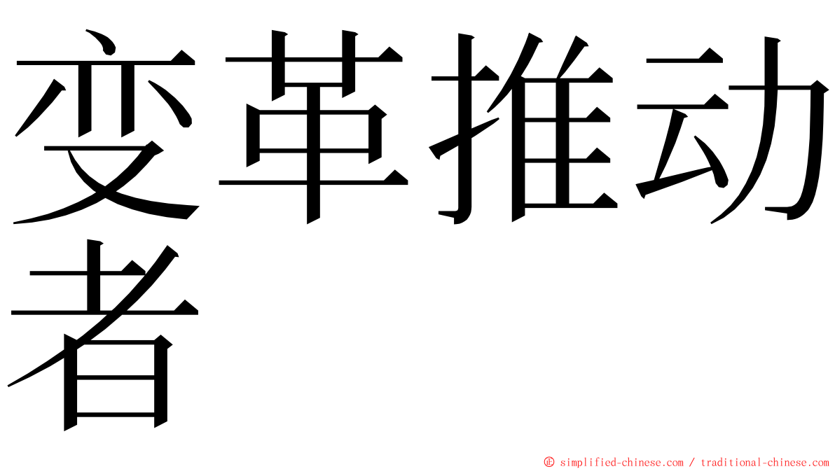 变革推动者 ming font