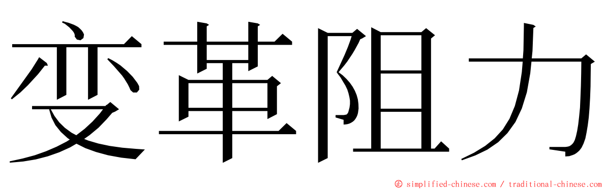 变革阻力 ming font