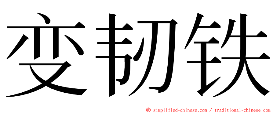 变韧铁 ming font