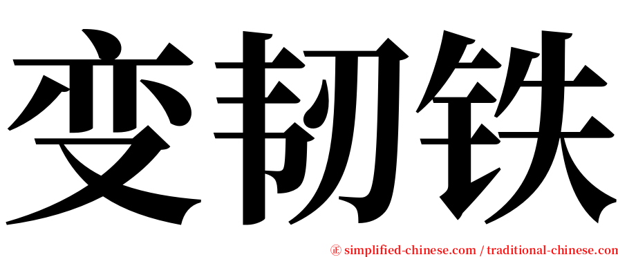 变韧铁 serif font