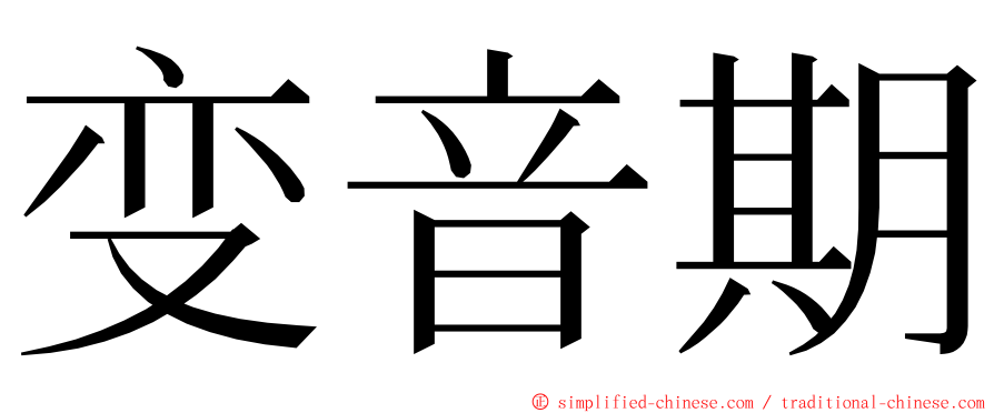 变音期 ming font