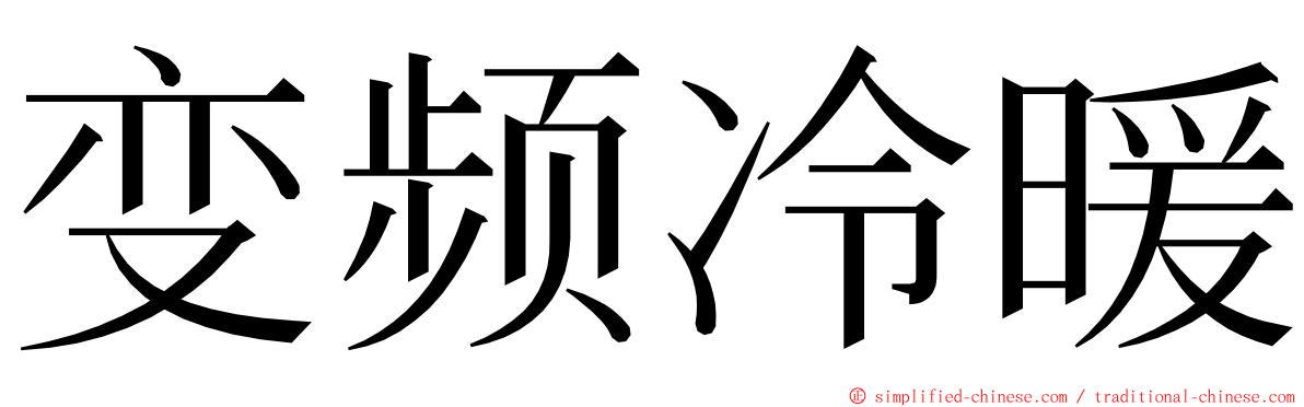 变频冷暖 ming font