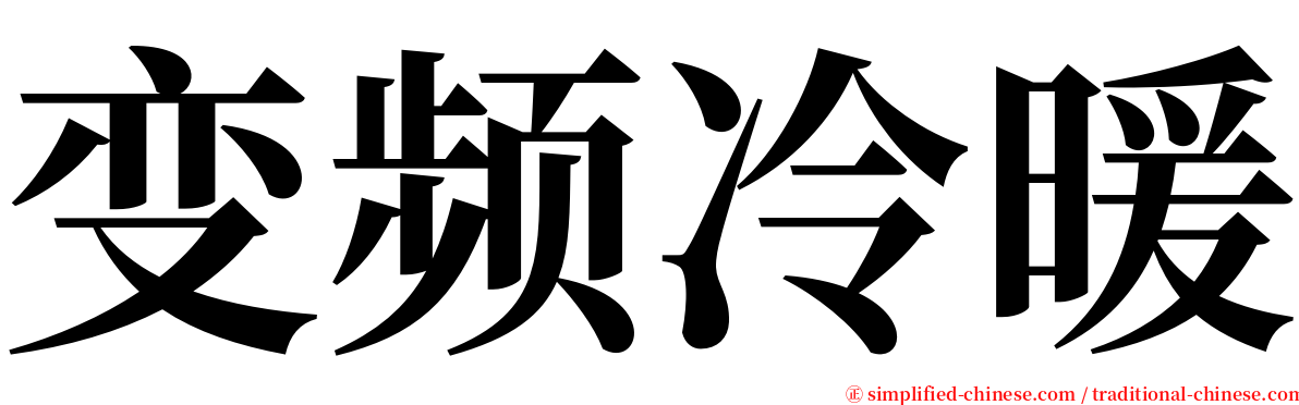 变频冷暖 serif font