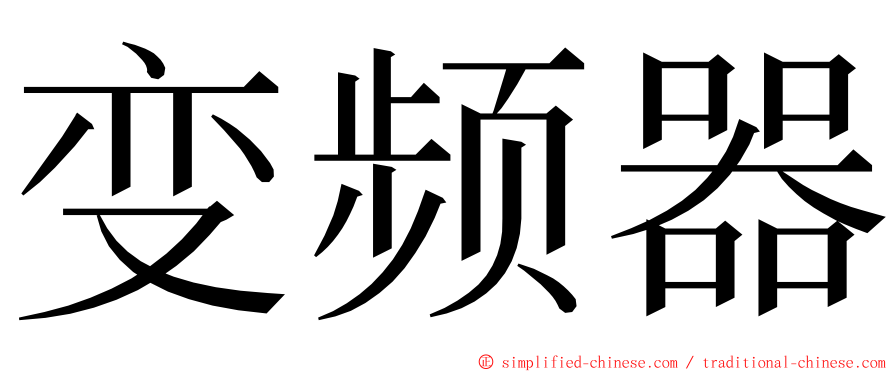 变频器 ming font