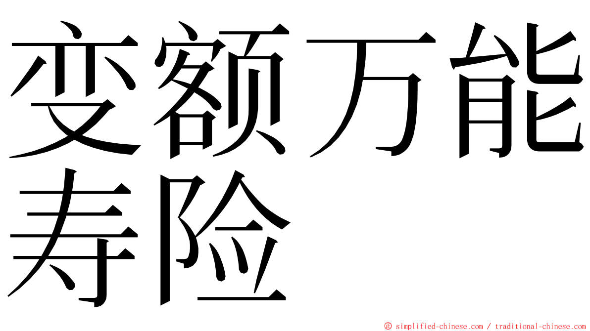 变额万能寿险 ming font