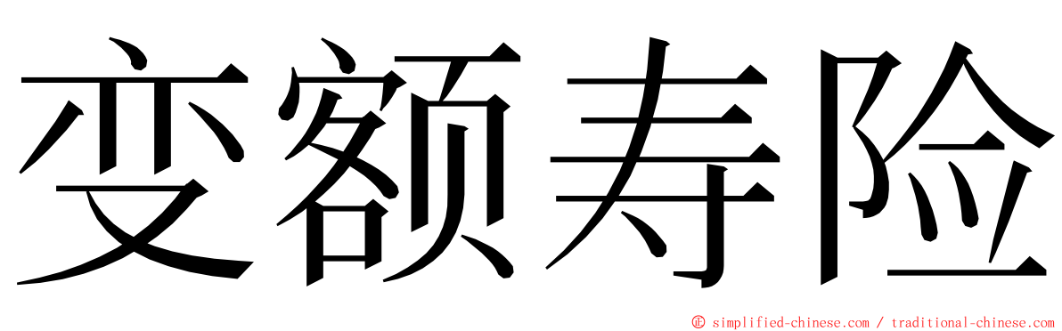 变额寿险 ming font