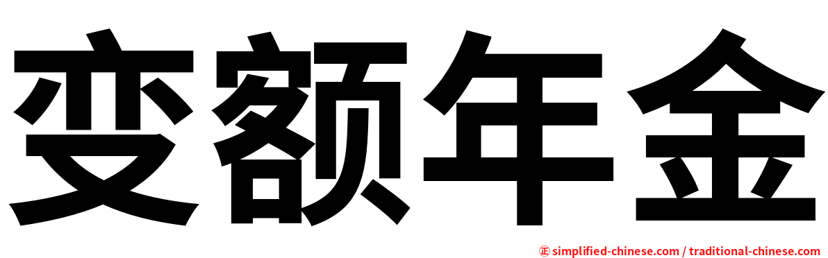 变额年金