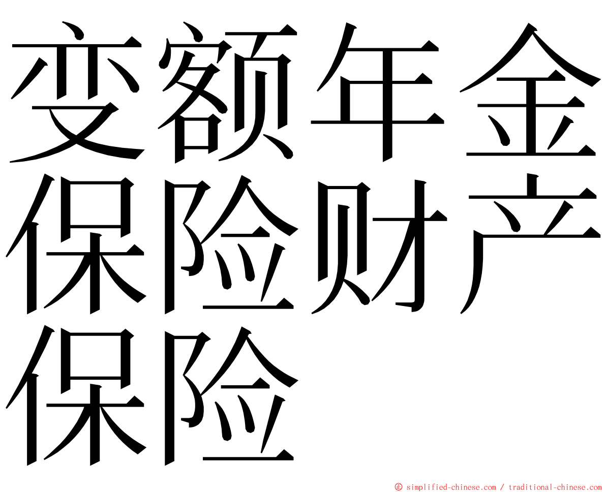 变额年金保险财产保险 ming font