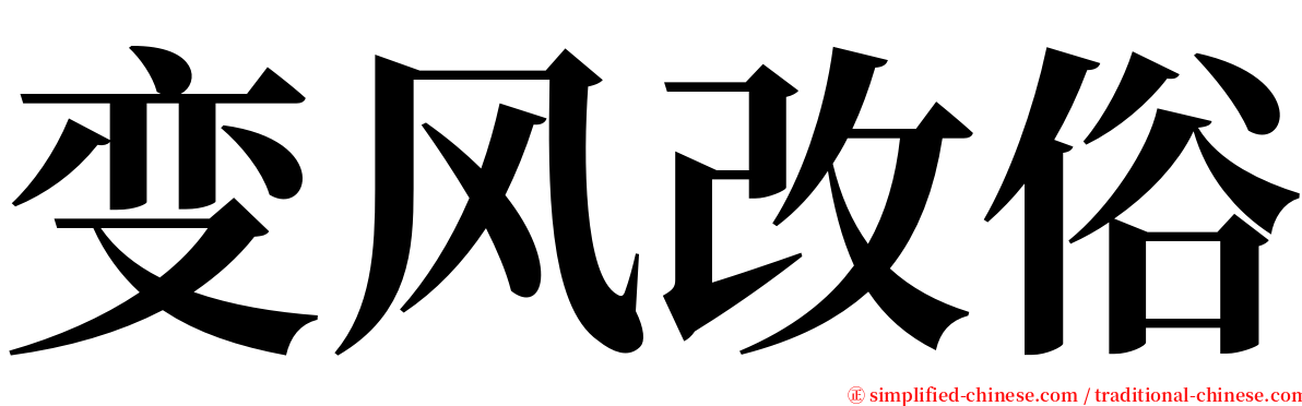 变风改俗 serif font