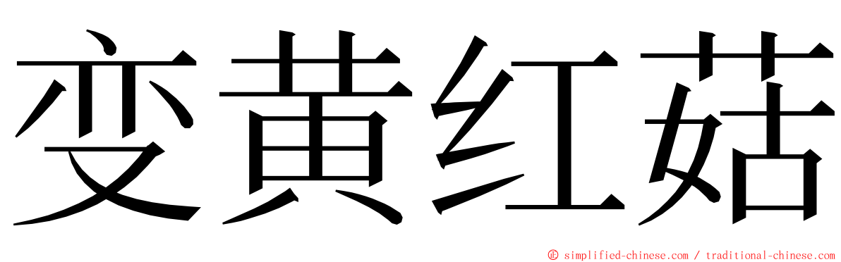 变黄红菇 ming font