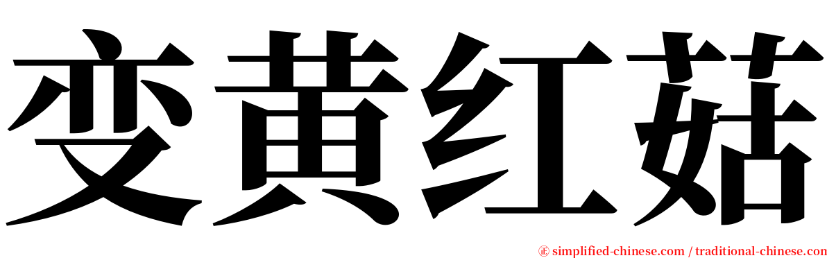 变黄红菇 serif font