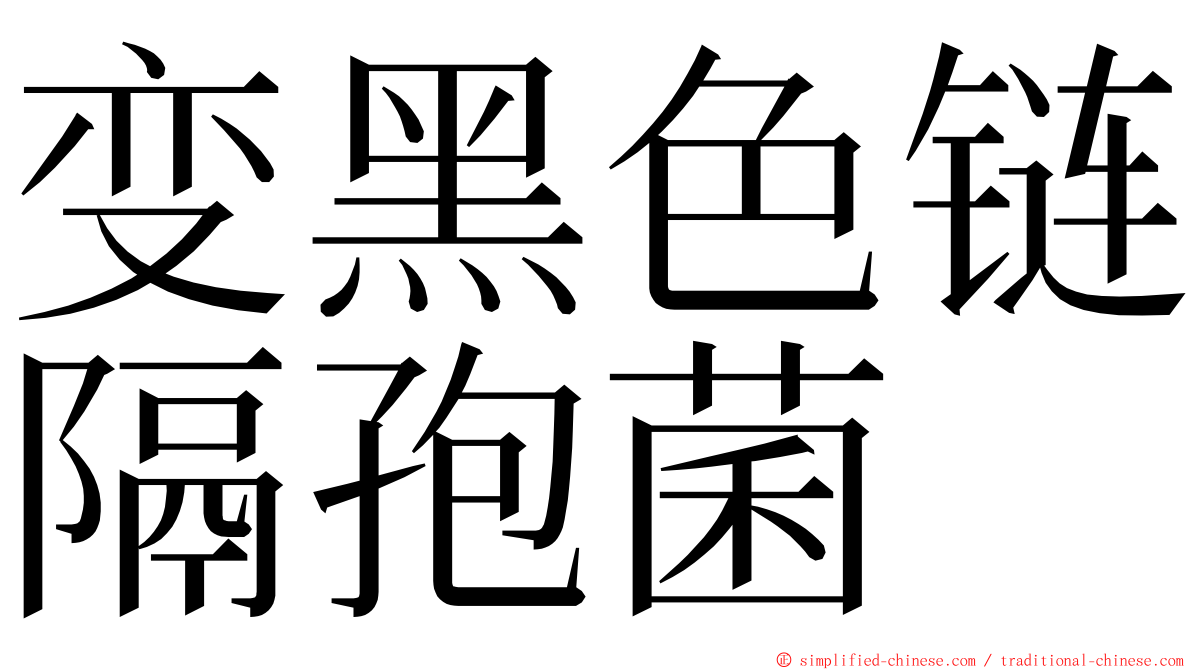 变黑色链隔孢菌 ming font