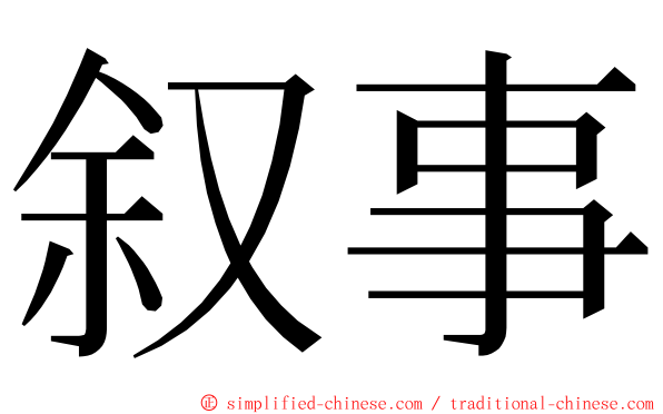 叙事 ming font