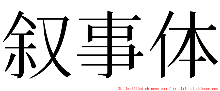 叙事体 ming font