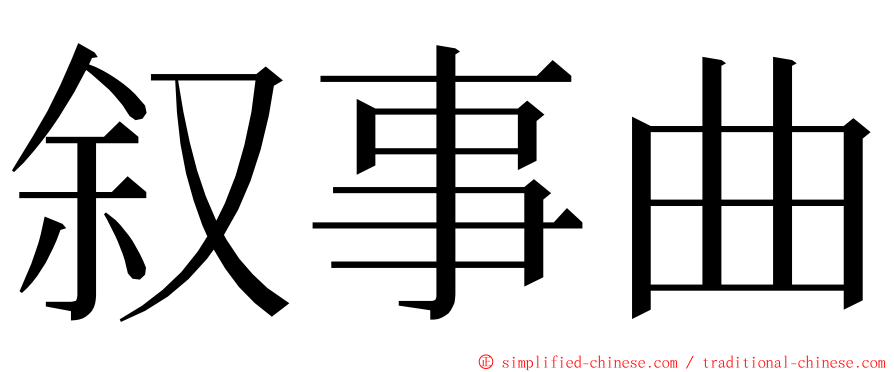 叙事曲 ming font