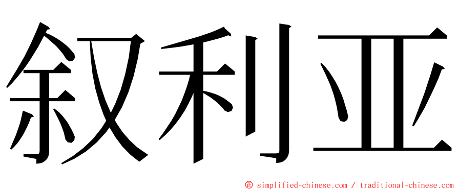 叙利亚 ming font