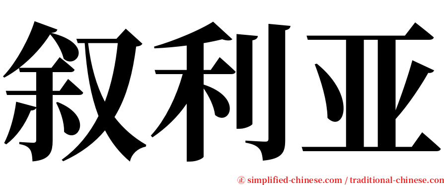 叙利亚 serif font