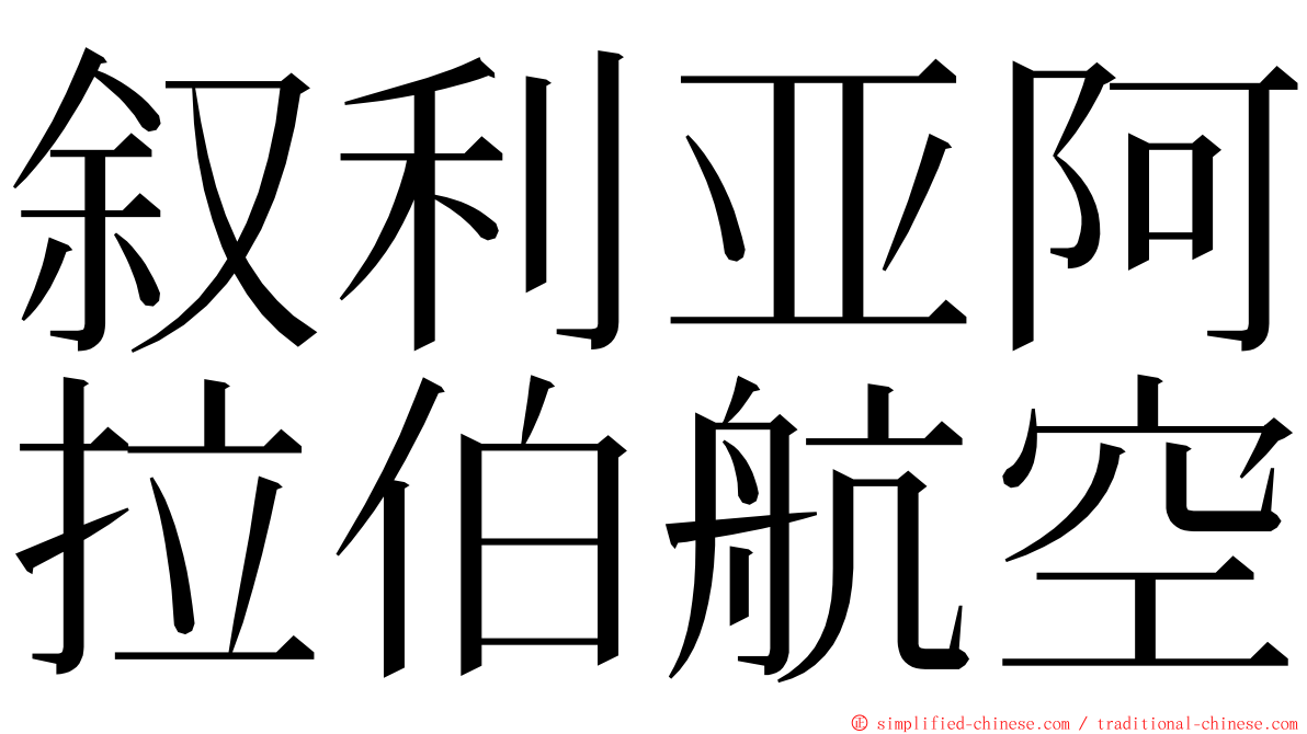 叙利亚阿拉伯航空 ming font