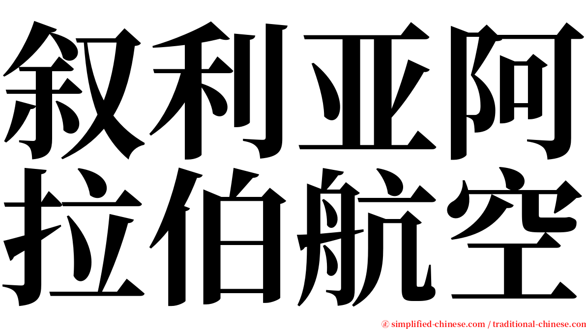 叙利亚阿拉伯航空 serif font