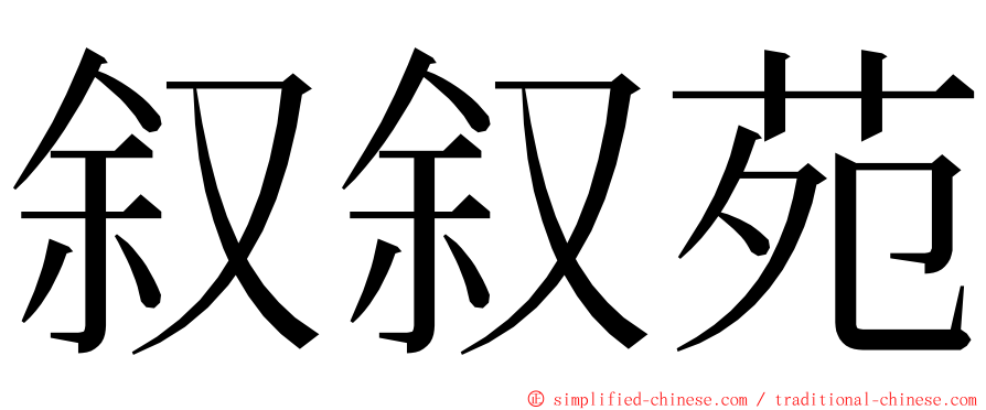 叙叙苑 ming font