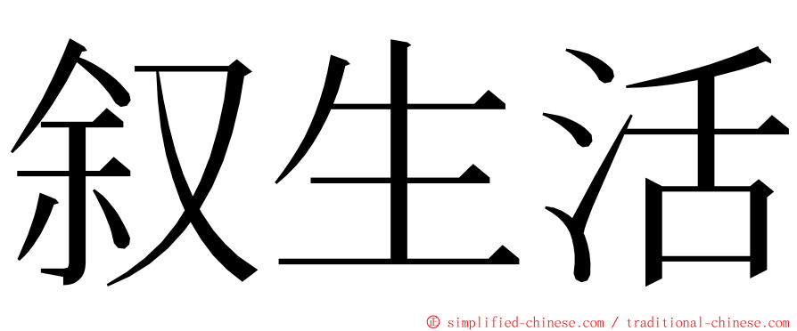 叙生活 ming font