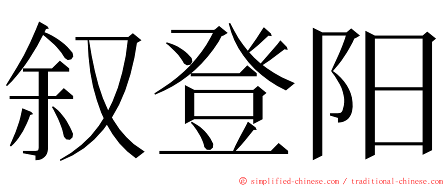 叙登阳 ming font