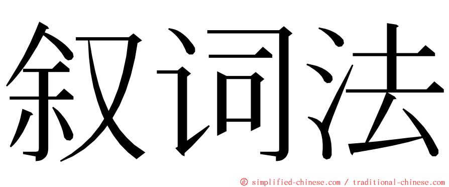 叙词法 ming font