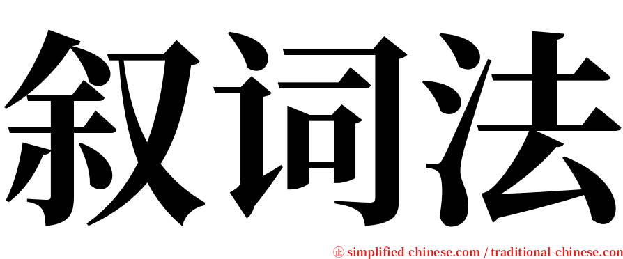 叙词法 serif font