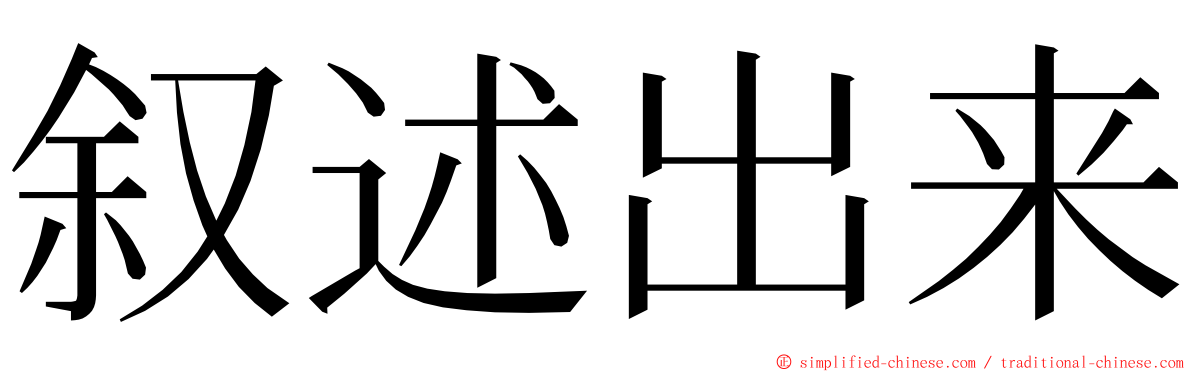 叙述出来 ming font