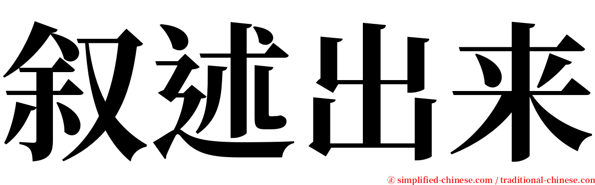 叙述出来 serif font