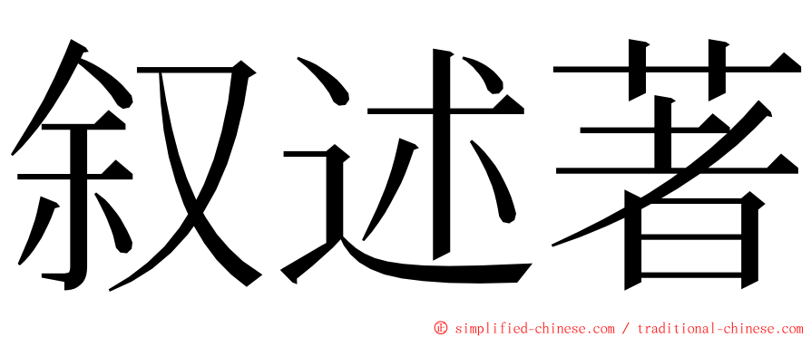 叙述著 ming font