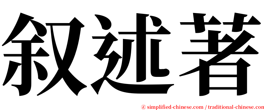 叙述著 serif font