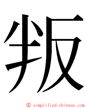 叛 ming font