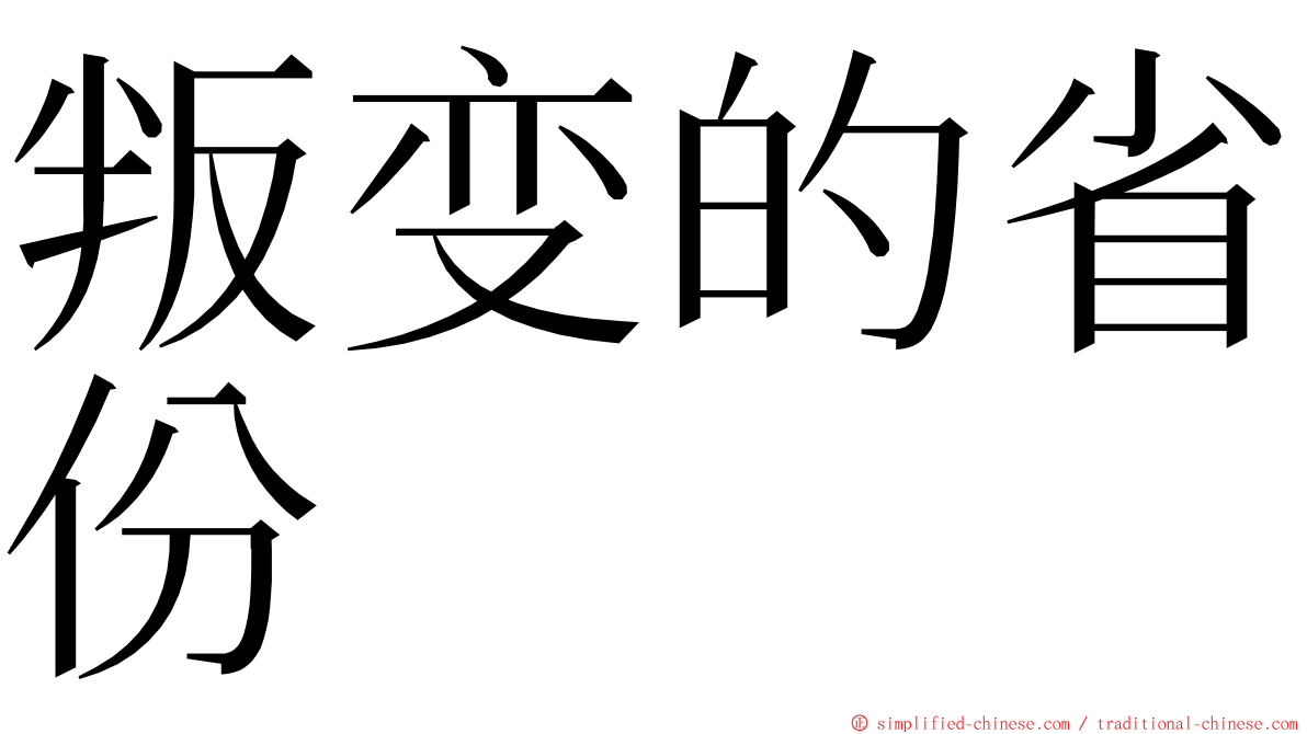 叛变的省份 ming font