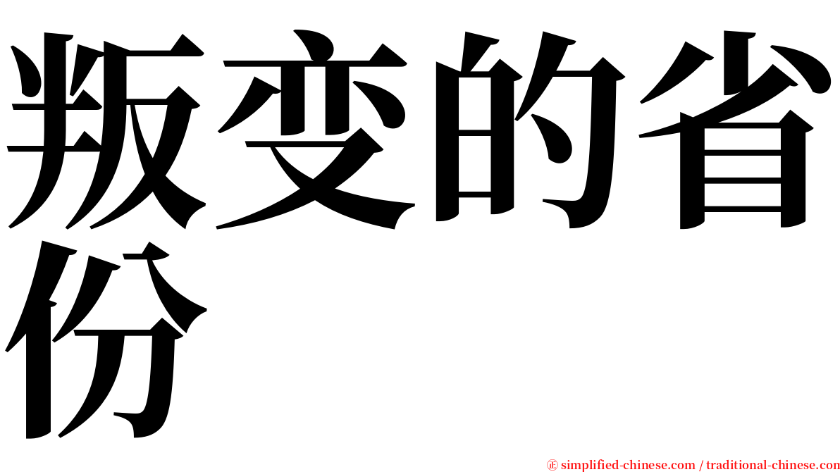 叛变的省份 serif font