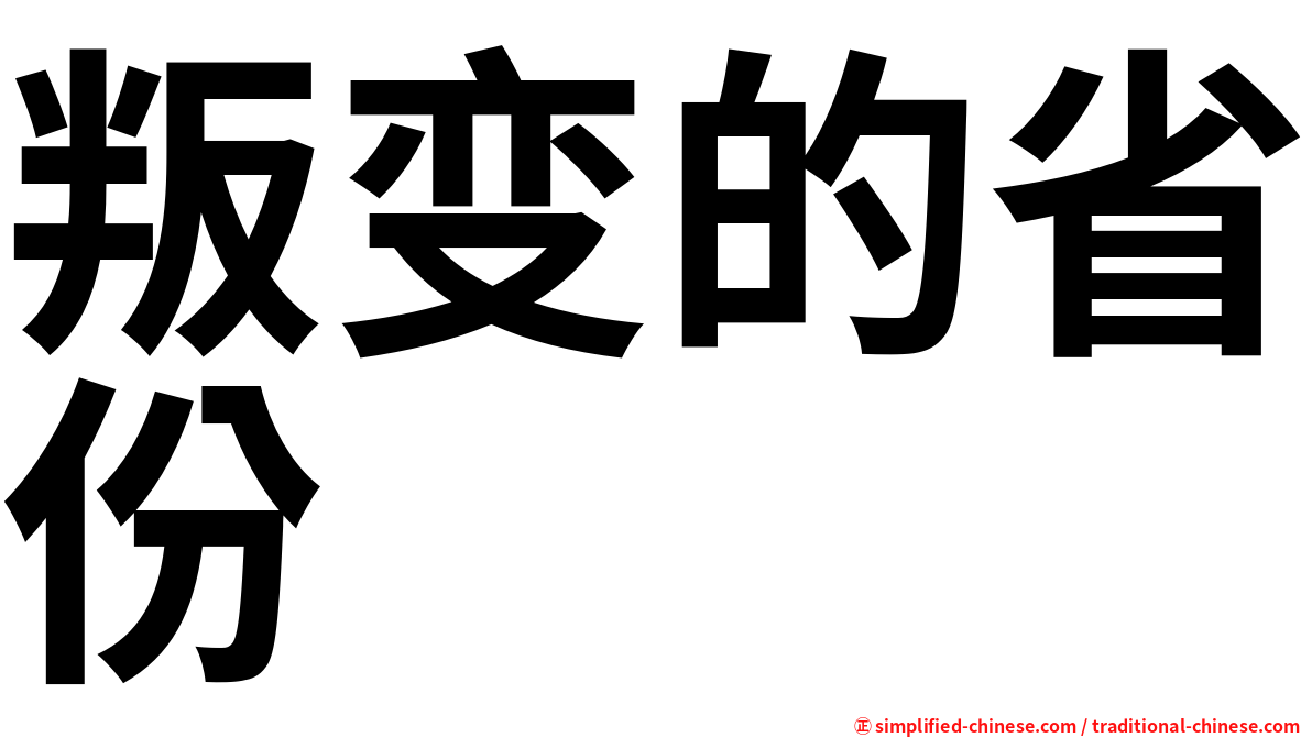 叛变的省份