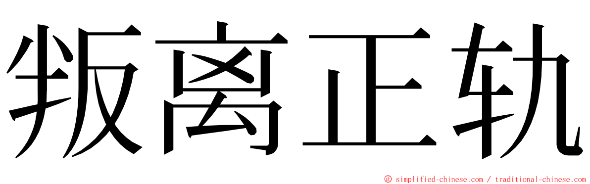 叛离正轨 ming font