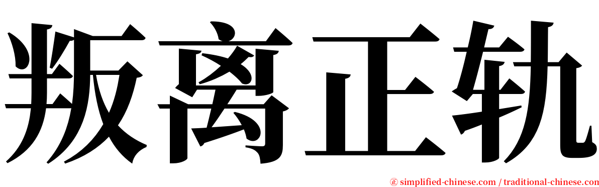 叛离正轨 serif font