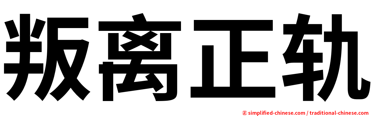 叛离正轨