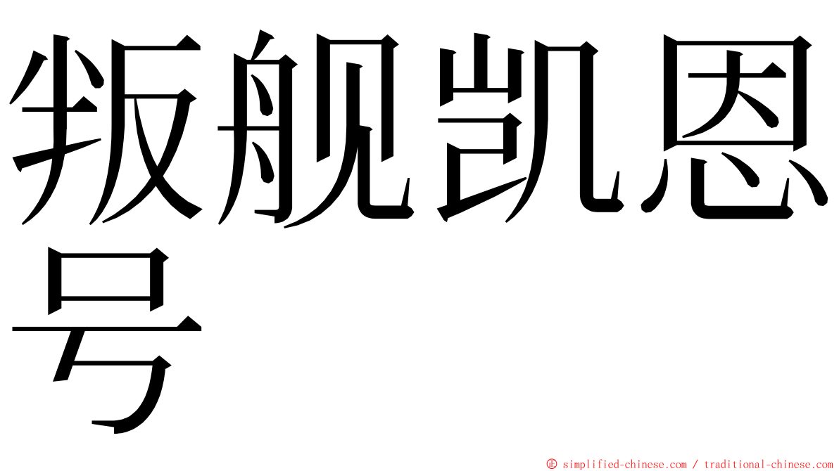 叛舰凯恩号 ming font