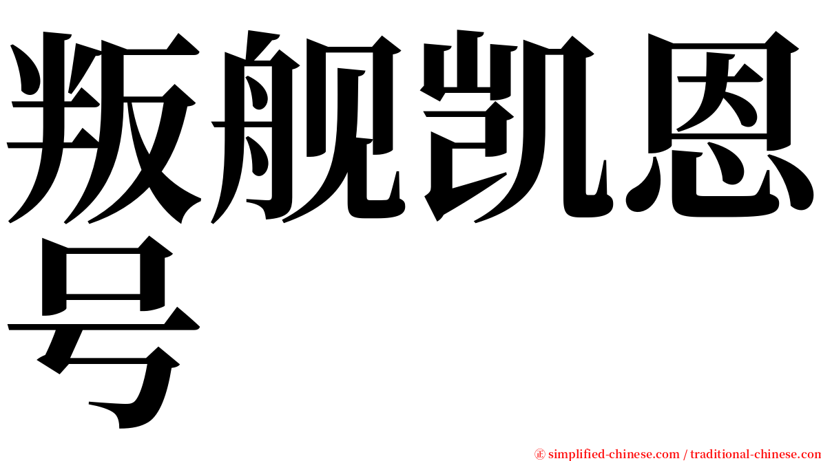 叛舰凯恩号 serif font