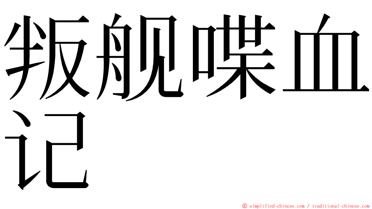 叛舰喋血记 ming font