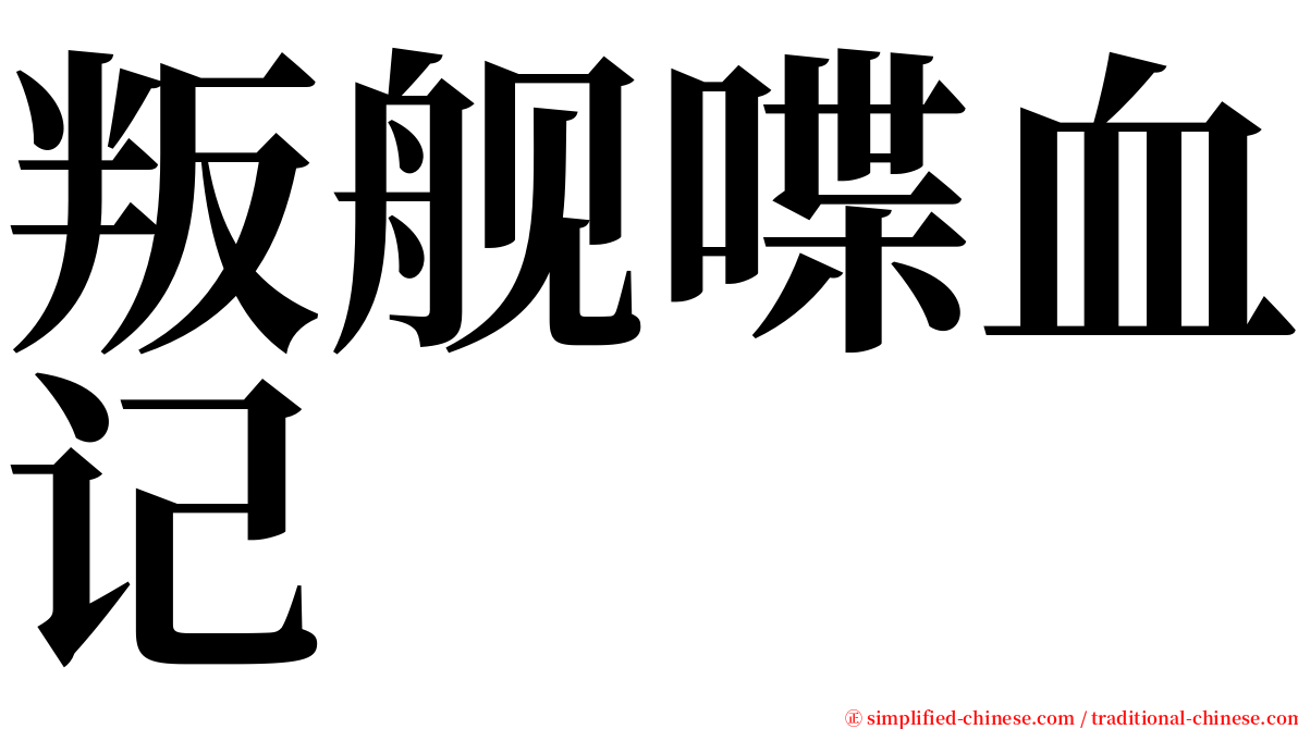 叛舰喋血记 serif font