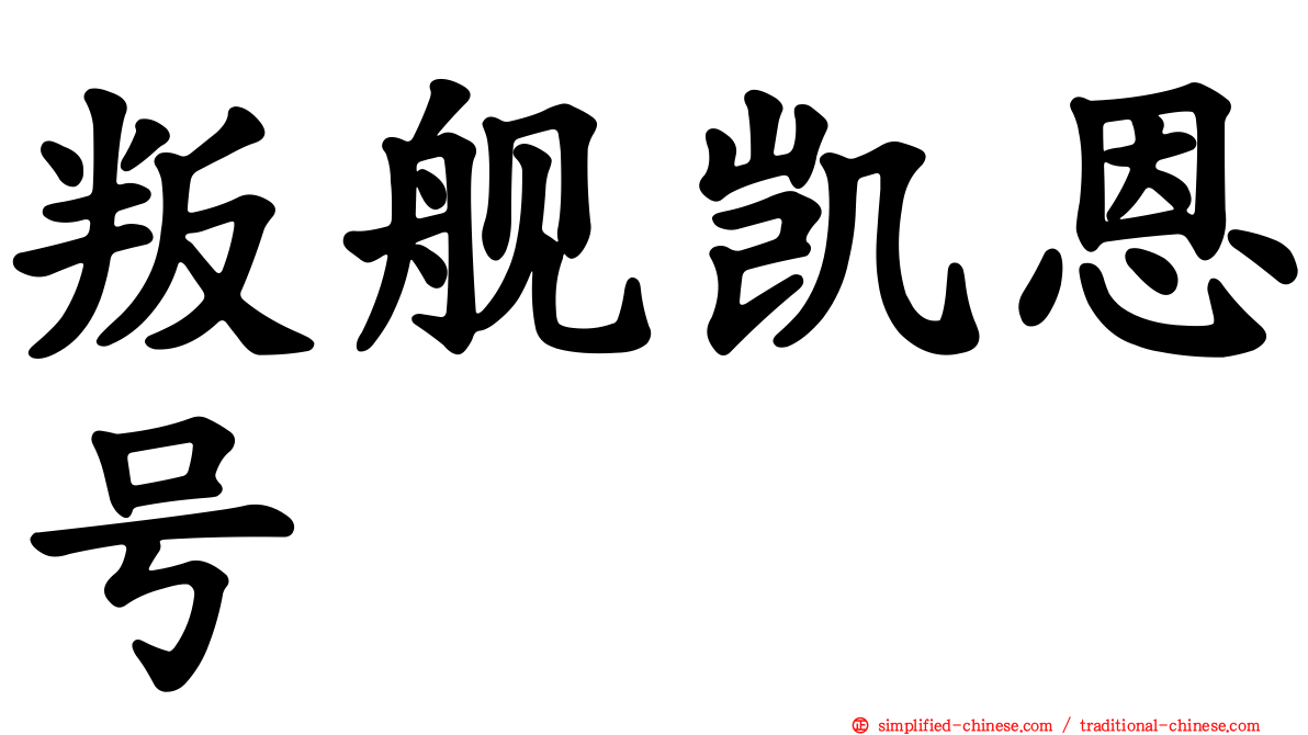 叛舰凯恩号