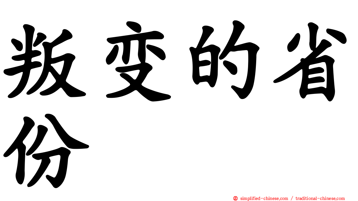 叛变的省份