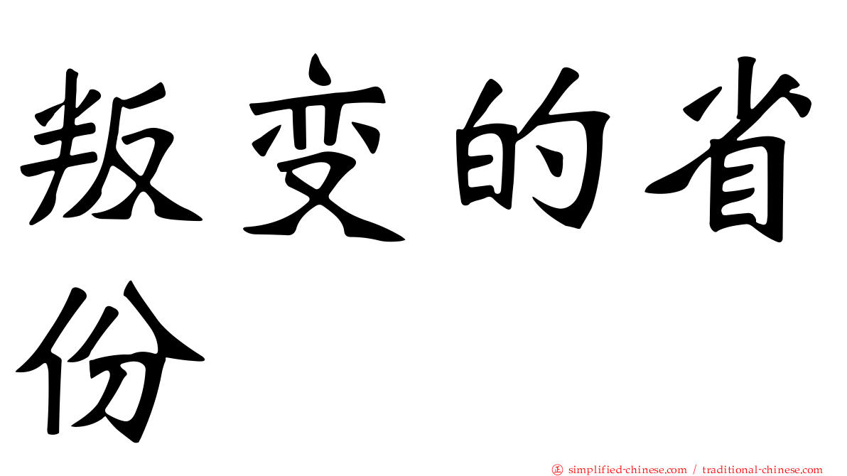 叛变的省份